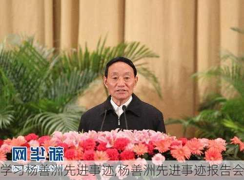 学习杨善洲先进事迹,杨善洲先进事迹报告会