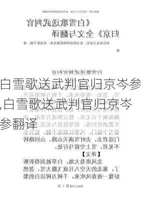 白雪歌送武判官归京岑参,白雪歌送武判官归京岑参翻译