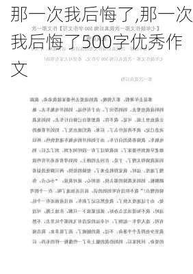 那一次我后悔了,那一次我后悔了500字优秀作文