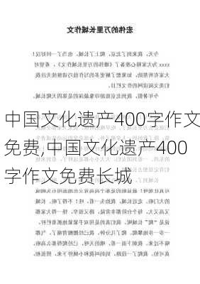 中国文化遗产400字作文免费,中国文化遗产400字作文免费长城-第3张图片-星梦范文网