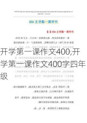 开学第一课作文400,开学第一课作文400字四年级-第2张图片-星梦范文网