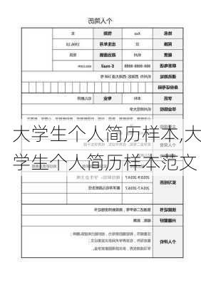 大学生个人简历样本,大学生个人简历样本范文-第3张图片-星梦范文网