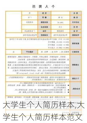 大学生个人简历样本,大学生个人简历样本范文