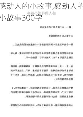 感动人的小故事,感动人的小故事300字-第1张图片-星梦范文网