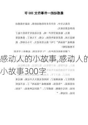 感动人的小故事,感动人的小故事300字-第3张图片-星梦范文网