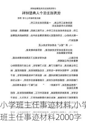 小学班主任事迹材料,小学班主任事迹材料2000字