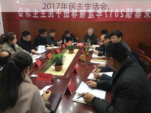 2017年民主生活会,-第2张图片-星梦范文网