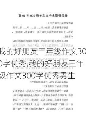 我的好朋友三年级作文300字优秀,我的好朋友三年级作文300字优秀男生-第2张图片-星梦范文网