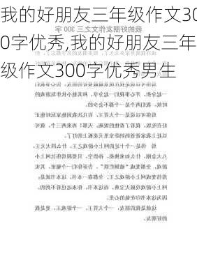 我的好朋友三年级作文300字优秀,我的好朋友三年级作文300字优秀男生-第3张图片-星梦范文网