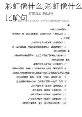 彩虹像什么,彩虹像什么比喻句-第2张图片-星梦范文网