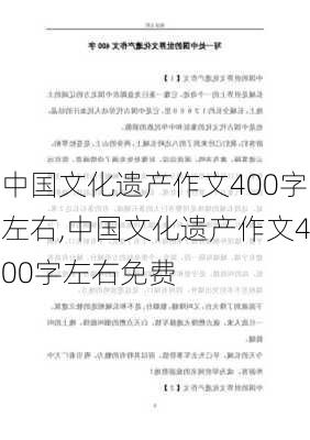 中国文化遗产作文400字左右,中国文化遗产作文400字左右免费