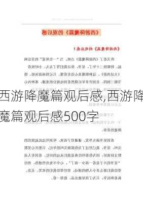 西游降魔篇观后感,西游降魔篇观后感500字