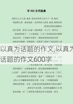 以真为话题的作文,以真为话题的作文600字