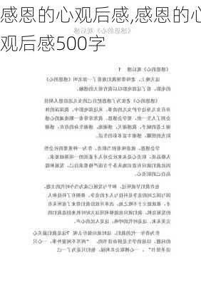 感恩的心观后感,感恩的心观后感500字