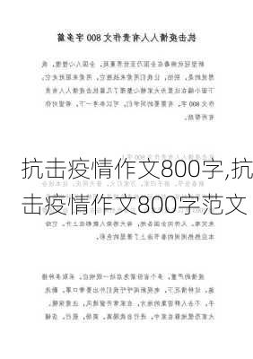 抗击疫情作文800字,抗击疫情作文800字范文