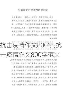 抗击疫情作文800字,抗击疫情作文800字范文-第3张图片-星梦范文网