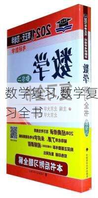 数学复习,数学复习全书-第3张图片-星梦范文网