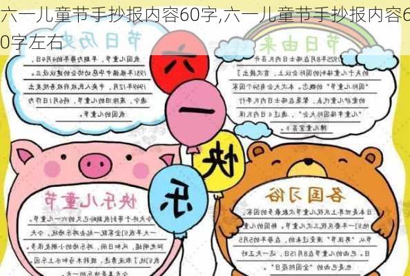 六一儿童节手抄报内容60字,六一儿童节手抄报内容60字左右-第3张图片-星梦范文网