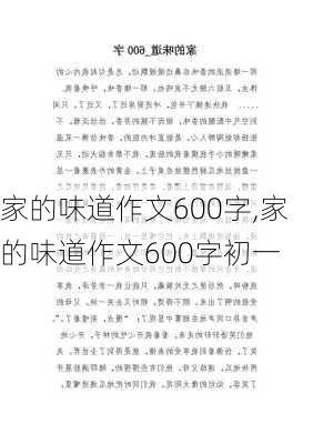 家的味道作文600字,家的味道作文600字初一-第2张图片-星梦范文网