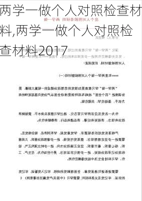 两学一做个人对照检查材料,两学一做个人对照检查材料2017