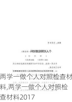 两学一做个人对照检查材料,两学一做个人对照检查材料2017-第3张图片-星梦范文网