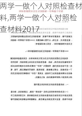 两学一做个人对照检查材料,两学一做个人对照检查材料2017-第2张图片-星梦范文网