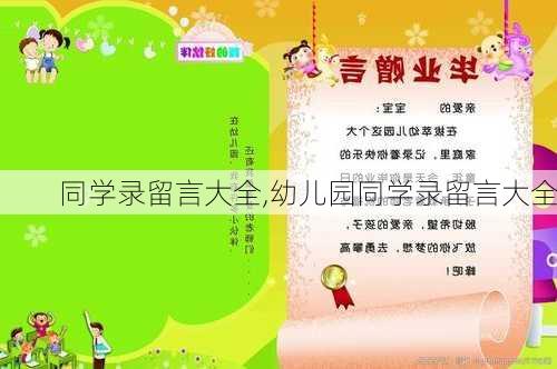 同学录留言大全,幼儿园同学录留言大全-第2张图片-星梦范文网