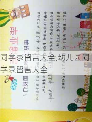 同学录留言大全,幼儿园同学录留言大全