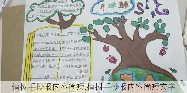 植树手抄报内容简短,植树手抄报内容简短文字