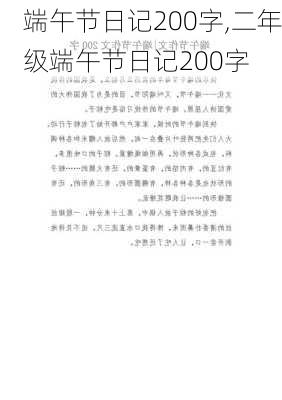 端午节日记200字,二年级端午节日记200字-第2张图片-星梦范文网