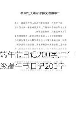 端午节日记200字,二年级端午节日记200字