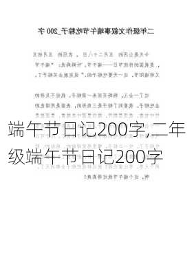 端午节日记200字,二年级端午节日记200字-第3张图片-星梦范文网