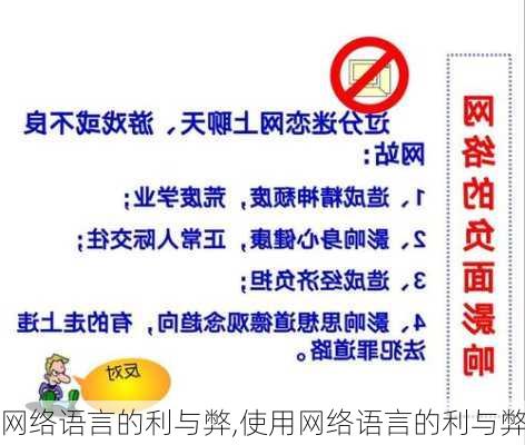 网络语言的利与弊,使用网络语言的利与弊-第3张图片-星梦范文网