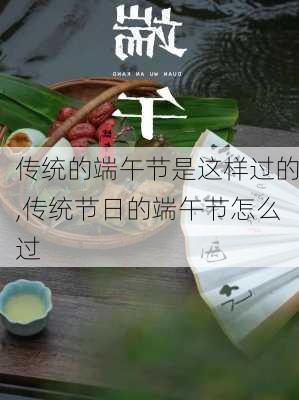 传统的端午节是这样过的,传统节日的端午节怎么过-第2张图片-星梦范文网