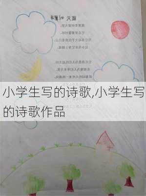 小学生写的诗歌,小学生写的诗歌作品-第2张图片-星梦范文网