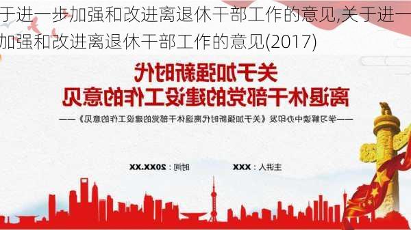 关于进一步加强和改进离退休干部工作的意见,关于进一步加强和改进离退休干部工作的意见(2017)-第3张图片-星梦范文网