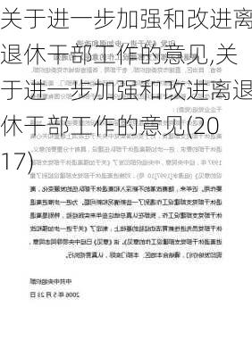 关于进一步加强和改进离退休干部工作的意见,关于进一步加强和改进离退休干部工作的意见(2017)