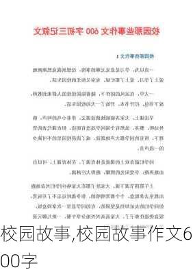 校园故事,校园故事作文600字-第2张图片-星梦范文网