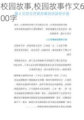 校园故事,校园故事作文600字