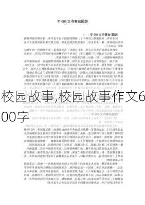 校园故事,校园故事作文600字-第3张图片-星梦范文网