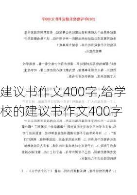 建议书作文400字,给学校的建议书作文400字-第2张图片-星梦范文网