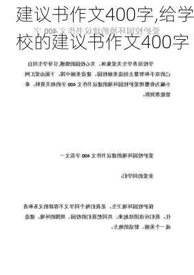 建议书作文400字,给学校的建议书作文400字-第3张图片-星梦范文网