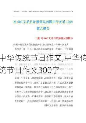 中华传统节日作文,中华传统节日作文300字-第2张图片-星梦范文网