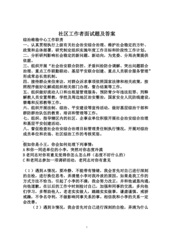 社区工作者面试题,社区工作者面试题目100及最佳答案-第2张图片-星梦范文网