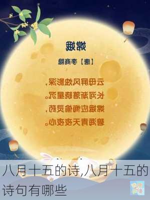 八月十五的诗,八月十五的诗句有哪些-第3张图片-星梦范文网