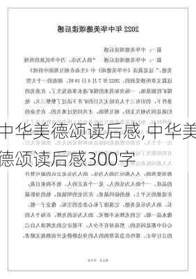 中华美德颂读后感,中华美德颂读后感300字-第2张图片-星梦范文网