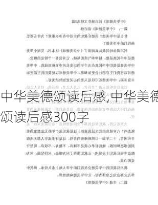 中华美德颂读后感,中华美德颂读后感300字-第3张图片-星梦范文网