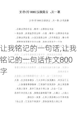 让我铭记的一句话,让我铭记的一句话作文800字-第1张图片-星梦范文网