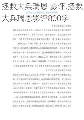 拯救大兵瑞恩 影评,拯救大兵瑞恩影评800字-第1张图片-星梦范文网