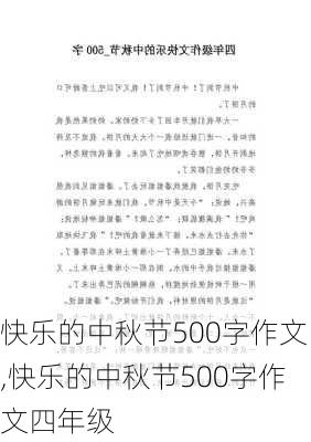 快乐的中秋节500字作文,快乐的中秋节500字作文四年级-第1张图片-星梦范文网